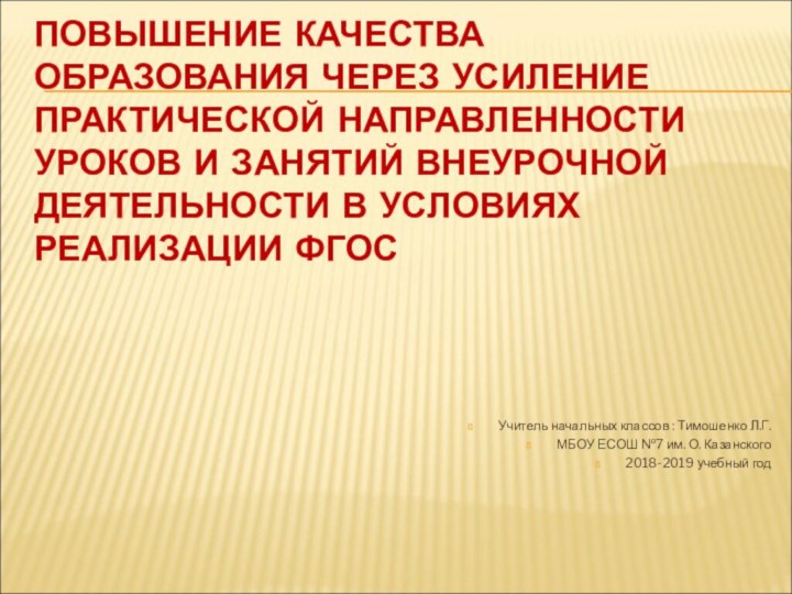 ПОВЫШЕНИЕ КАЧЕСТВА ОБРАЗОВАНИЯ ЧЕРЕЗ УСИЛЕНИЕ ПРАКТИЧЕСКОЙ НАПРАВЛЕННОСТИ УРОКОВ И ЗАНЯТИЙ ВНЕУРОЧНОЙ ДЕЯТЕЛЬНОСТИ