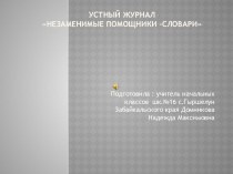 Устный журнал Незаменимые помощники-словари план-конспект занятия по русскому языку (4 класс) по теме