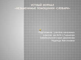 Устный журнал Незаменимые помощники-словари план-конспект занятия по русскому языку (4 класс) по теме