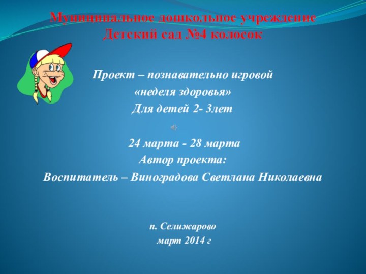 Муниципальное дошкольное учреждение  Детский сад №4 колосокПроект – познавательно игровой«неделя здоровья»Для