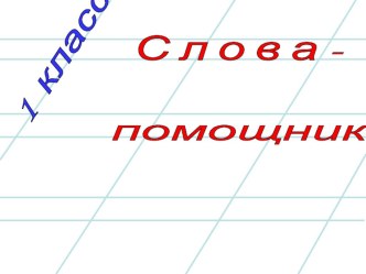 Слова-помощники 1 класс. Презентация по русскому языку презентация к уроку по русскому языку (1 класс)