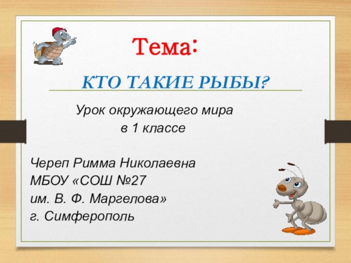 КТО ТАКИЕ РЫБЫ?      Урок окружающего