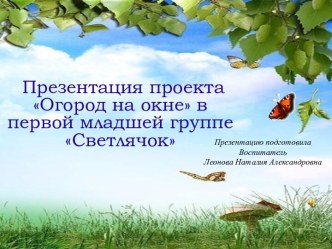 Презентация Огород на окне презентация к уроку (младшая группа)
