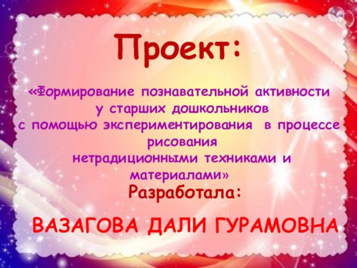 Проект:«Формирование познавательной активности у старших дошкольниковс помощью экспериментирования в процессе рисования нетрадиционными