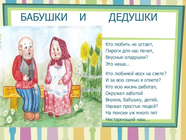 БАБУШКИКто любимей всех на свете?И за всю семью в ответе?Кто всю жизнь