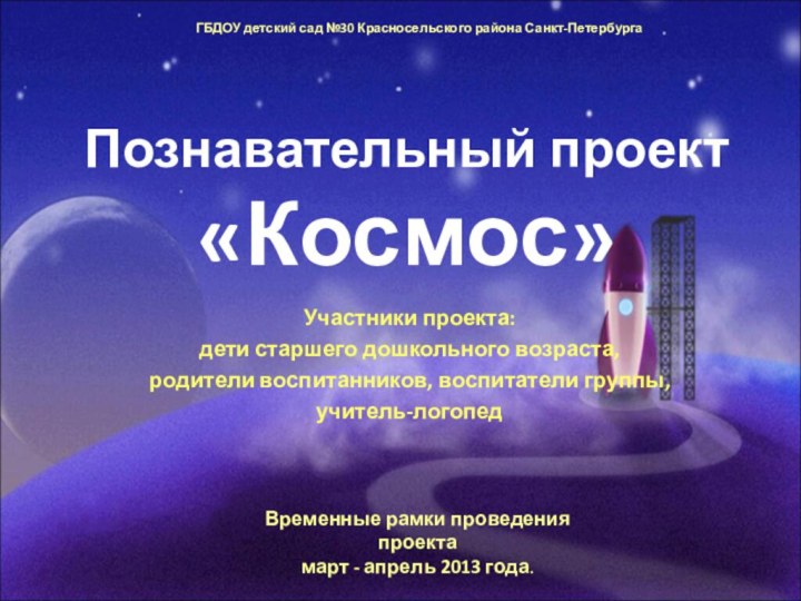 Познавательный проект «Космос»Участники проекта: дети старшего дошкольного возраста, родители воспитанников, воспитатели группы,