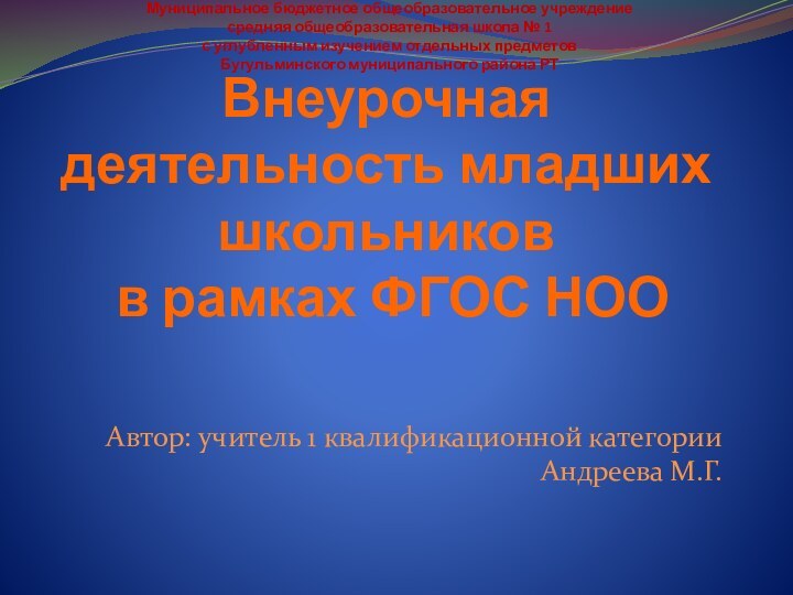 Внеурочная деятельность младших  школьников  в рамках ФГОС НОО Автор: учитель