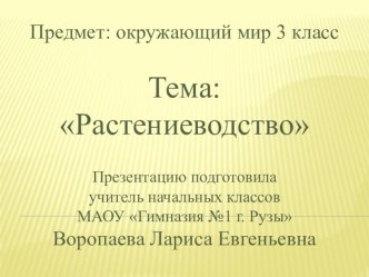 Технологическая карта урока по окружающему миру. Тема:Растениеводство методическая разработка по окружающему миру (3 класс)