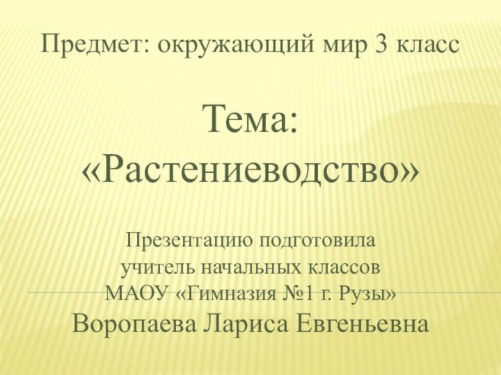 Предмет: окружающий мир 3 классТема: «Растениеводство»Презентацию подготовила учитель начальных классов МАОУ «Гимназия