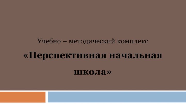 Учебно – методический комплекс «Перспективная начальная школа»