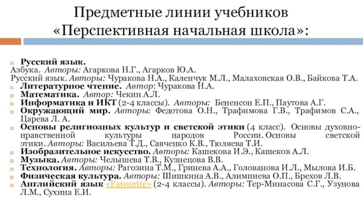 Предметные линии учебников «Перспективная начальная школа»:Русский язык. Азбука.  Авторы: Агаркова Н.Г., Агарков Ю.А.Русский язык. Авторы: Чуракова Н.А.,