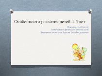 Презентация Возрастные особенности развития детей 4-5 лет презентация к уроку (средняя группа)