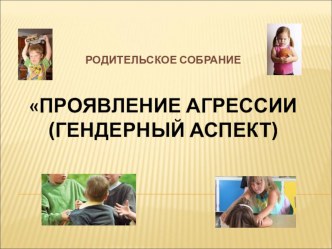 родительское собрание Проявление агрессии презентация к уроку