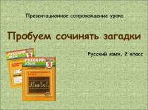 Пробуем сочинять загадки презентация к уроку по русскому языку (2 класс)