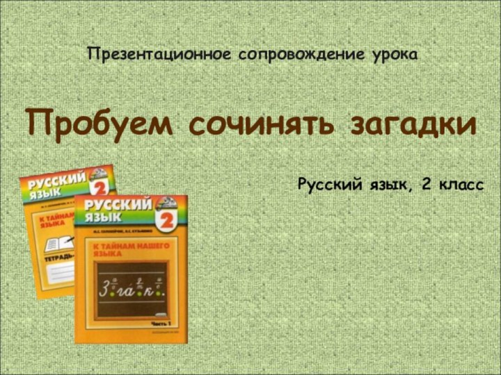 Презентационное сопровождение урокаПробуем сочинять загадкиРусский язык, 2 класс