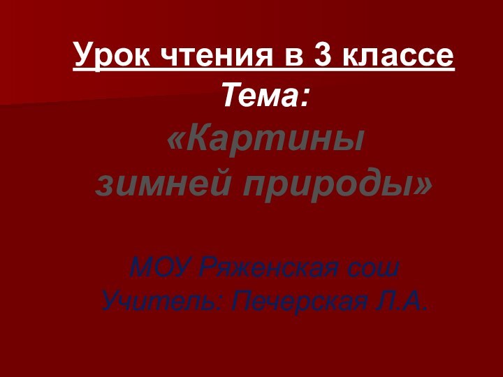 Урок чтения в 3 классеТема: «Картины зимней природы»МОУ Ряженская сошУчитель: Печерская Л.А.