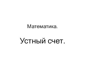 математика. устный счет презентация к уроку по математике по теме