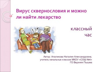 вирус сквернословия презентация к уроку (4 класс) по теме