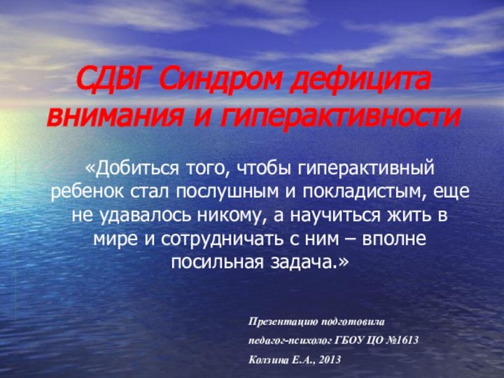 СДВГ Синдром дефицита внимания и гиперактивности«Добиться того, чтобы гиперактивный ребенок стал послушным