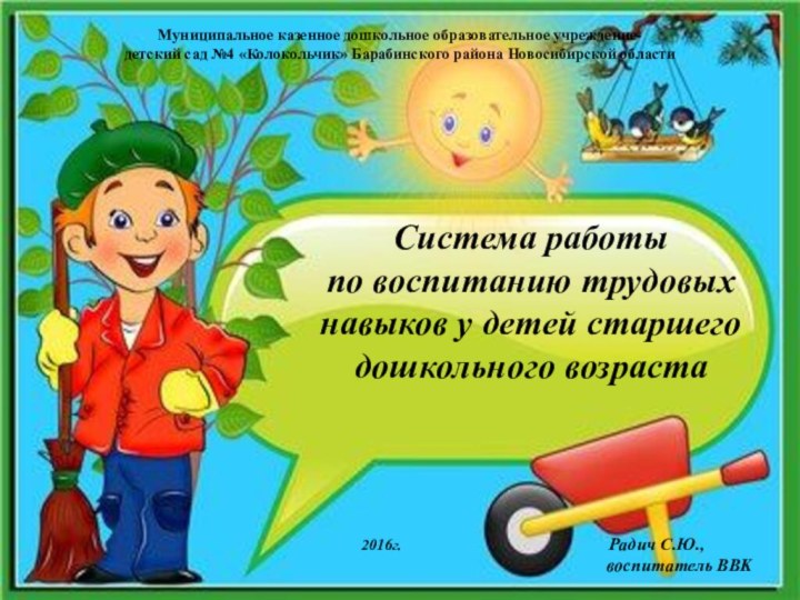 Муниципальное казенное дошкольное образовательное учреждение-  детский сад №4 «Колокольчик» Барабинского района