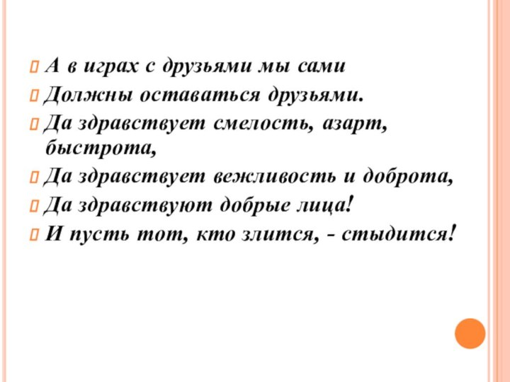 А в играх с друзьями мы самиДолжны оставаться друзьями.Да здравствует смелость, азарт,