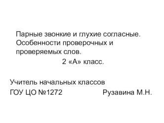 Тренажер по русскому языку Парные звонкие и глухие согласные, особенности проверочных и проверяемых слов. презентация к уроку по русскому языку (2 класс) по теме