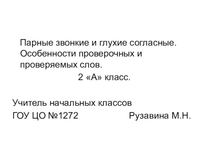 Парные звонкие и глухие согласные.   Особенности проверочных и