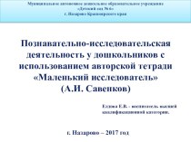 Познавательно-исследовательская деятельность у дошкольников с использованием авторской тетради Маленький исследователь (А.И. Савенков) опыты и эксперименты (подготовительная группа)