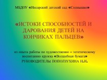 Презентация по кружковой работе Истоки способностей и дарования детей на кончиках пальцев презентация по рисованию