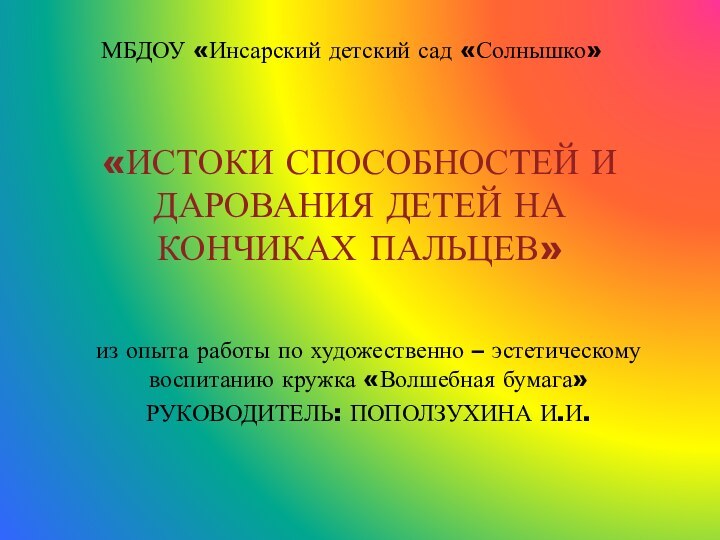 «ИСТОКИ СПОСОБНОСТЕЙ И ДАРОВАНИЯ ДЕТЕЙ НА КОНЧИКАХ ПАЛЬЦЕВ» из опыта работы по