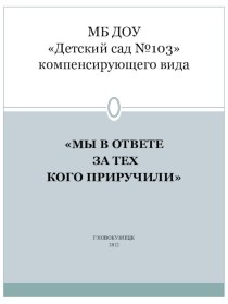 Мы в ответе за тех кого приручили презентация к занятию по окружающему миру (подготовительная группа)