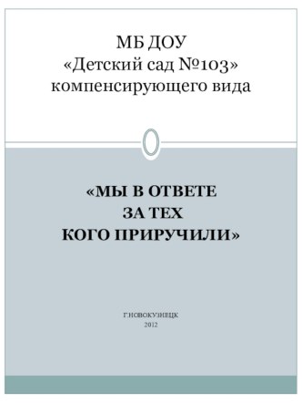 Мы в ответе за тех кого приручили презентация к занятию по окружающему миру (подготовительная группа)