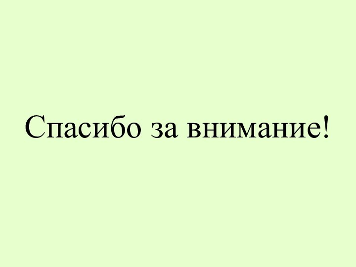 Спасибо за внимание!