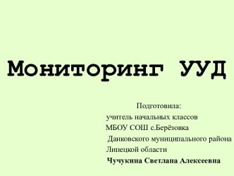 Презентация к докладу Мониторнг УУД презентация к уроку (1, 2, 3, 4 класс)