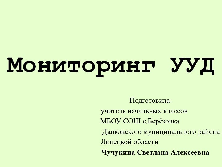 Мониторинг УУД