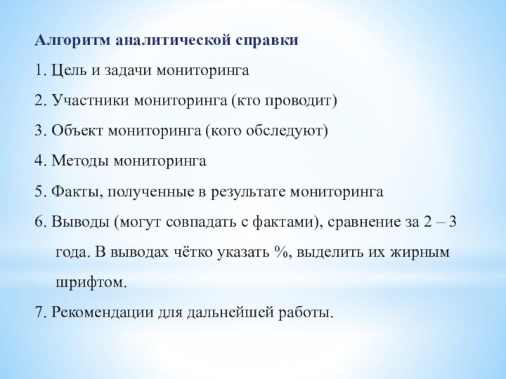 Алгоритм аналитической справки 1. Цель и задачи мониторинга 2. Участники мониторинга (кто