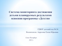 Система мониторинга достижения детьми планируемых результатов программы Детство презентация к уроку