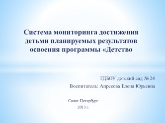 Система мониторинга достижения детьми планируемых результатов программы Детство презентация к уроку