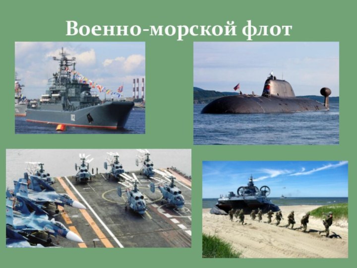 Военно-морской флот