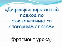 Дифференцированный подход по ознакомлению со словарным словом (фрагмент урока) презентация к уроку по русскому языку (2 класс) по теме