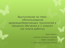 Презентация по теме: Использование здоровьесберегающих технологий в процессе обучения в 1 классе (из опыта работы) презентация к уроку по зож (1 класс)