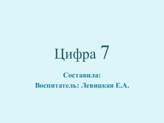 Презентация Цифра 7 презентация к уроку по математике (старшая группа)