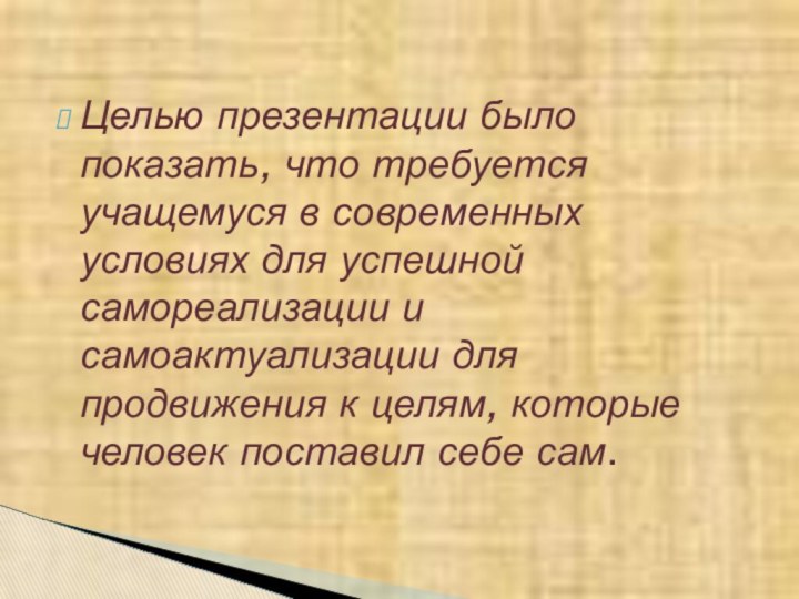 Целью презентации было показать, что требуется учащемуся в современных условиях для успешной