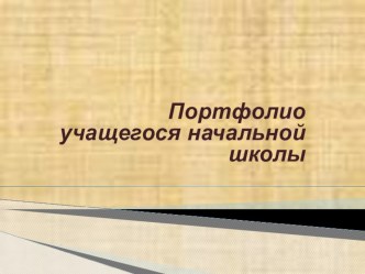 Портфолио учащегося презентация к уроку (1 класс) по теме