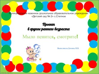 Проект Мыло пенится,смотрите! презентация к уроку (младшая группа)