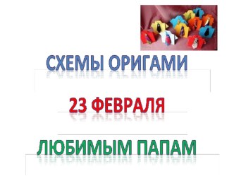 Папам к 23 февраля