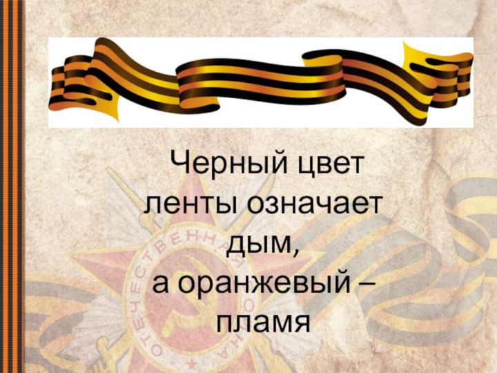 Черный цвет ленты означает дым, а оранжевый – пламя