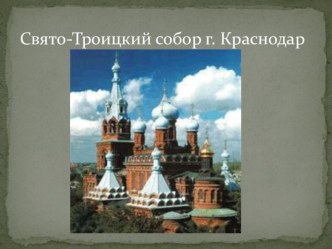 Презентация к уроку кубановедения. презентация урока для интерактивной доски (3 класс) по теме