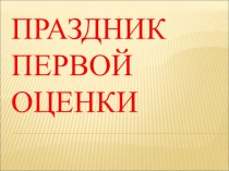 презентация к празднику первой оценки презентация к уроку (2 класс) по теме