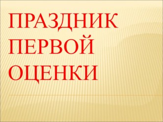 презентация к празднику первой оценки презентация к уроку (2 класс) по теме